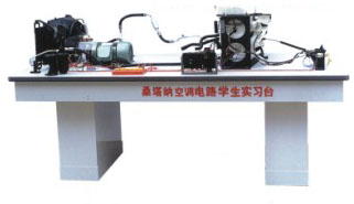 桑塔納空調(diào)仿真電器電路實(shí)習(xí)臺(tái)